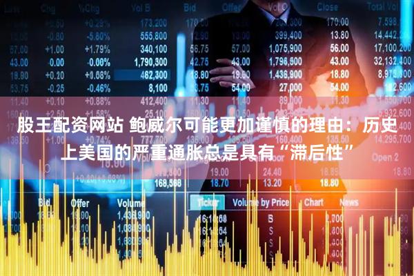 股王配资网站 鲍威尔可能更加谨慎的理由：历史上美国的严重通胀总是具有“滞后性”