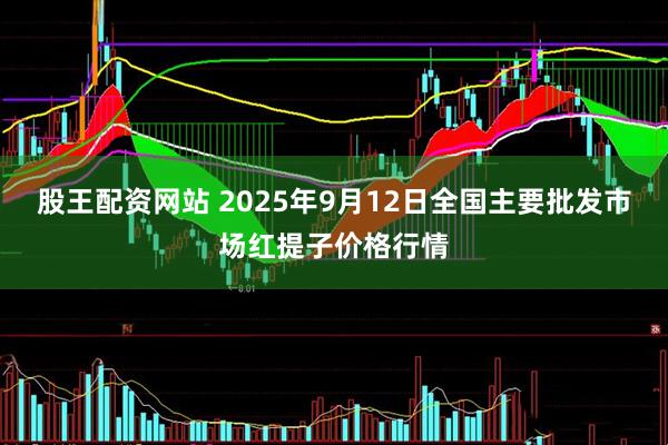 股王配资网站 2025年9月12日全国主要批发市场红提子价格行情